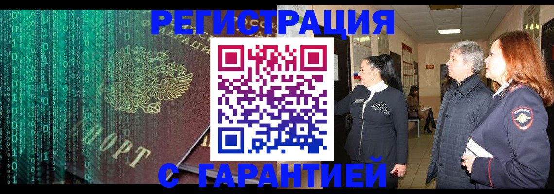 прописка регистрация в Волгограде